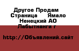 Другое Продам - Страница 4 . Ямало-Ненецкий АО,Лабытнанги г.